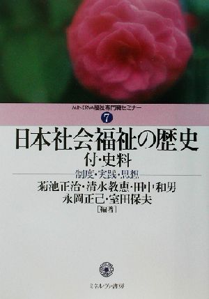 日本社会福祉の歴史 付・史料 制度・実践・思想 MINERVA福祉専門職セミナー7