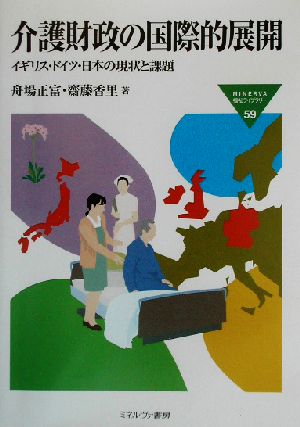 介護財政の国際的展開 イギリス・ドイツ・日本の現状と課題 MINERVA福祉ライブラリー59