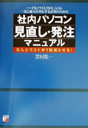 社内パソコン見直し・発注マニュアル なんとコストが1桁減らせる！ アスカビジネス