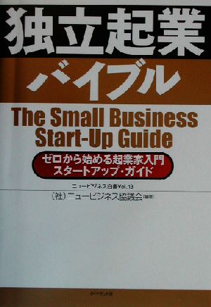 独立起業バイブルゼロから始める起業家入門スタートアップ・ガイドニュービジネス白書Vol.13