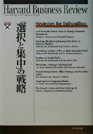 「選択と集中」の戦略 ハーバード・ビジネス・レビュー・ブックス
