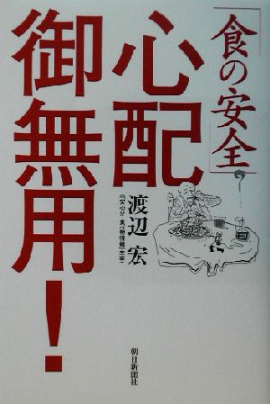 「食の安全」心配御無用！