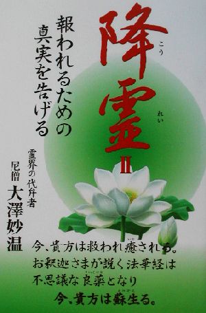 降霊(2) 報われるための真実を告げる