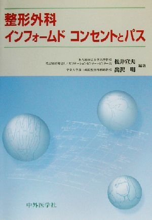 整形外科インフォームドコンセントとパス