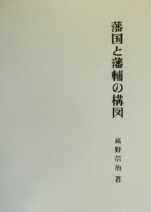 藩国と藩輔の構図