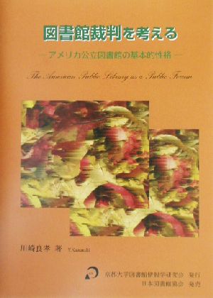 図書館裁判を考える アメリカ公立図書館の基本的性格