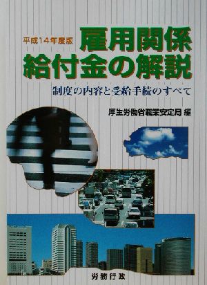 雇用関係給付金の解説(平成14年度版) 制度の内容と受給手続のすべて