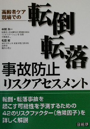 高齢者ケア現場での転倒・転落事故防止リスクアセスメント 高齢者ケア現場での