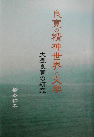 良寛の精神世界と文学 大愚良寛の研究