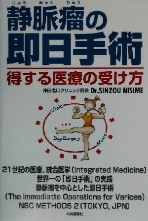 静脈瘤の即日手術 得する医療の受け方