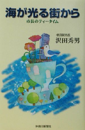 海が光る街から 市長のティータイム