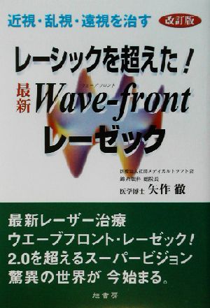 レーシックを超えた！最新Wave-frontレーゼック 近視・乱視・遠視を治す