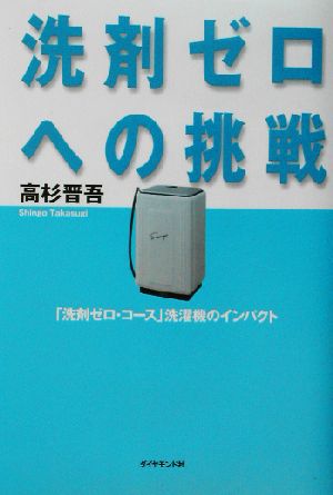 洗剤ゼロへの挑戦 「洗剤ゼロ・コース」洗濯機のインパクト