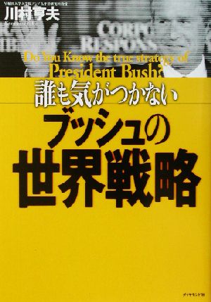 誰も気がつかないブッシュの世界戦略