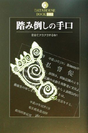 踏み倒しの手口借金でクヨクヨするな！DATAHOUSE BOOK3