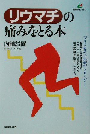 リウマチの痛みをとる本 健康ライブラリー