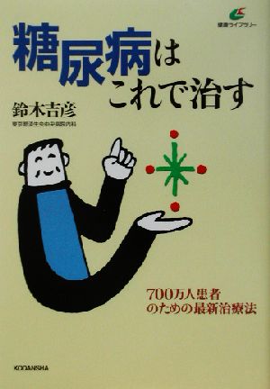 糖尿病はこれで治す 700万人患者のための最新治療法 健康ライブラリー