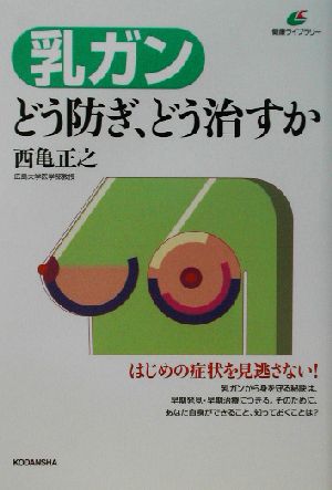 乳ガン どう防ぎ、どう治すか 健康ライブラリー