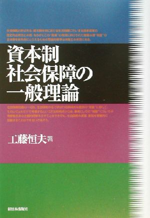 資本制社会保障の一般理論