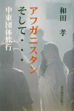 アフガニスタンそして…中東団体旅行 中東団体旅行