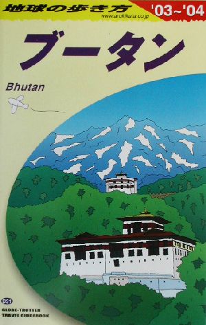 ブータン(2003～2004年版) 地球の歩き方D31