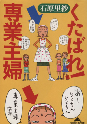 くたばれ！専業主婦 知恵の森文庫