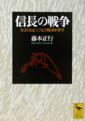 信長の戦争 『信長公記』に見る戦国軍事学 講談社学術文庫1578