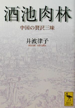 酒池肉林 中国の贅沢三昧 講談社学術文庫1579