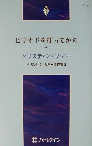 ピリオドを打ってから(3) クリスティン・リマー傑作集 ハーレクイン・プレゼンツ作家シリーズ