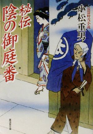 秘伝 陰の御庭番 廣済堂文庫1017特選時代小説