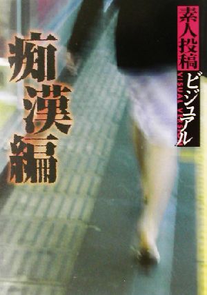 素人投稿ビジュアル 痴漢編(痴漢編) マドンナメイト文庫