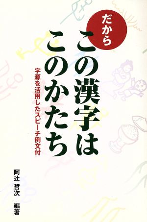 だからこの漢字はこのかたち 字源を活用したスピーチ例文付