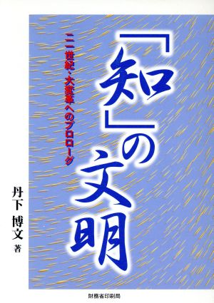 「知」の文明 二一世紀・大変革へのプロローグ