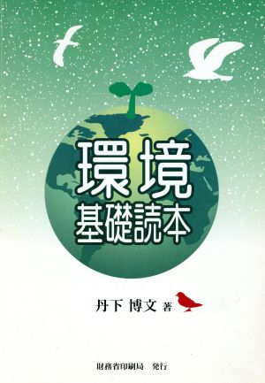 環境基礎読本