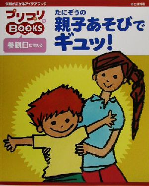 たにぞうの親子あそびでギュッ！ 参観日に使える プリプリBOOKS2