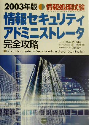 情報処理試験 情報セキュリティアドミニストレータ完全攻略(2003年版)