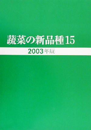 蔬菜の新品種(第15巻(2003年版))