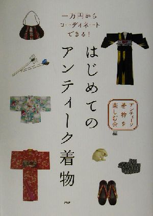 はじめてのアンティーク着物 一万円からコーディネートできる！