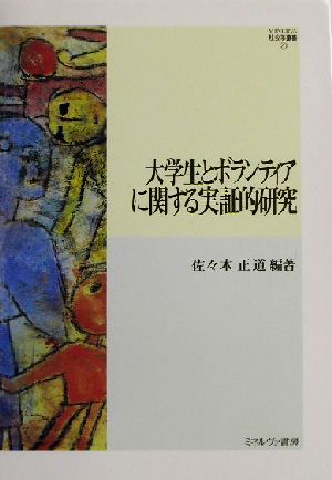 大学生とボランティアに関する実証的研究 MINERVA社会学叢書20