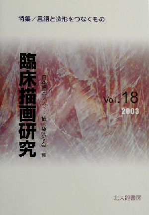 臨床描画研究(Vol.18) 特集 言語と造形をつなぐもの