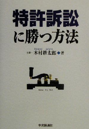 特許訴訟に勝つ方法