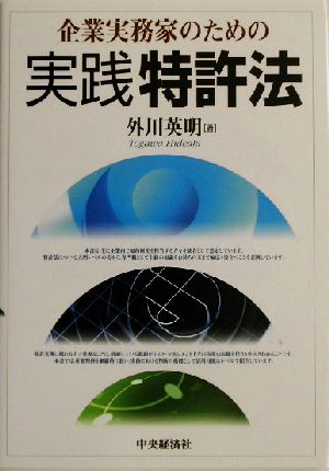 企業実務家のための実践特許法