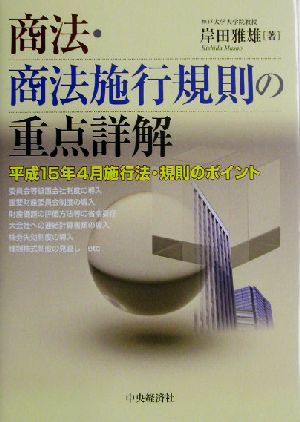 商法・商法施行規則の重点詳解 平成15年4月施行法・規則のポイント