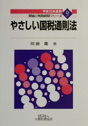 やさしい国税通則法(平成15年度版) 財協の税務教材シリーズ9