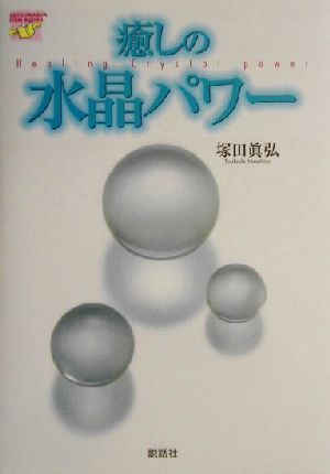癒しの水晶パワーSETSUWASHA ITEM BOOKS