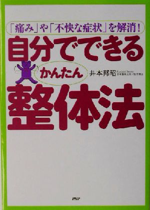 自分でできるかんたん整体法 「痛み」や「不快な症状」を解消！