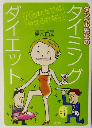 ダンベル先生のタイミングダイエット バカな女ではやせられない