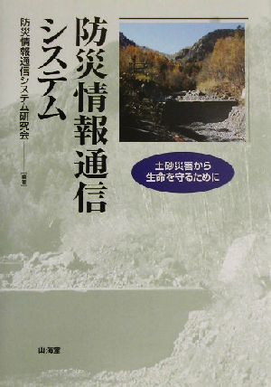 防災情報通信システム 土砂災害から生命を守るために