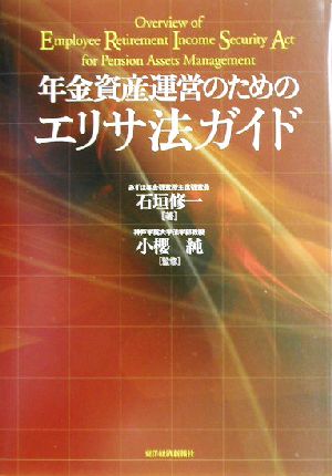 年金資産運営のためのエリサ法ガイド