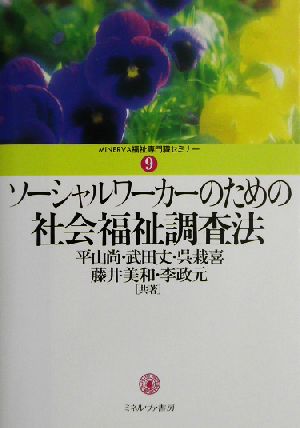 ソーシャルワーカーのための社会福祉調査法 MINERVA社会福祉専門職セミナー9